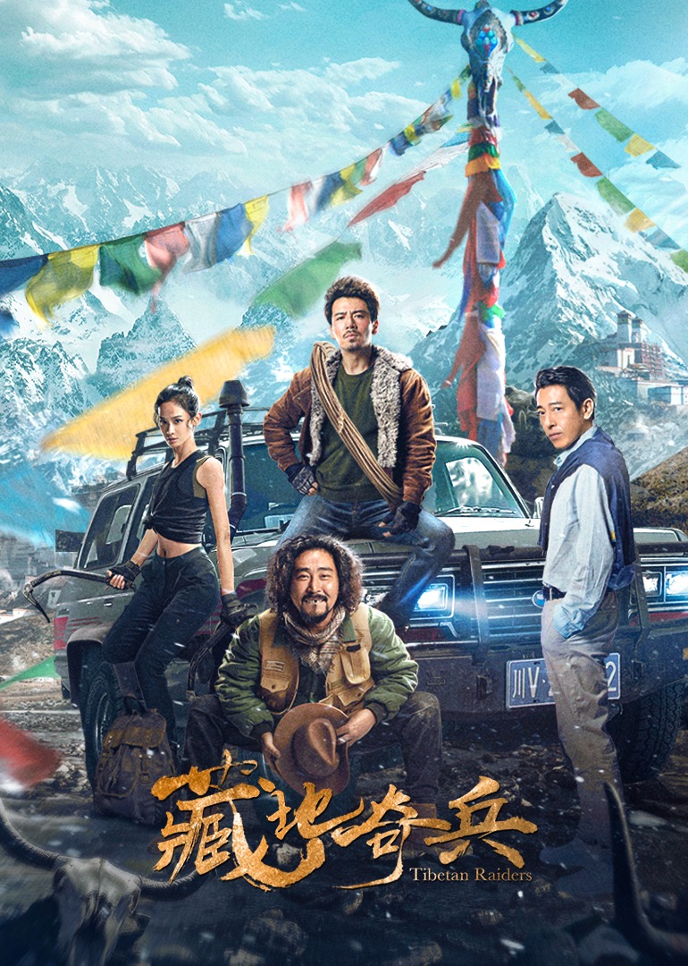 藏地奇兵-封面1