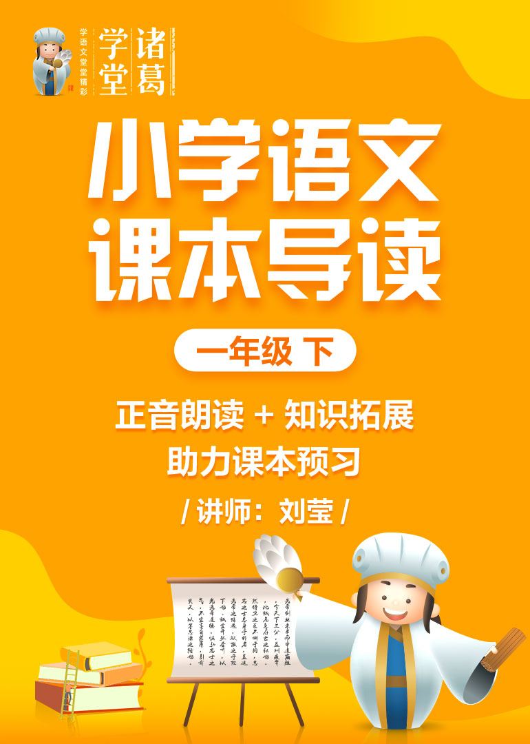 小学语文课本导读一年级下封面图