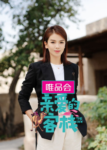 亲爱的客栈 第3季 2019年