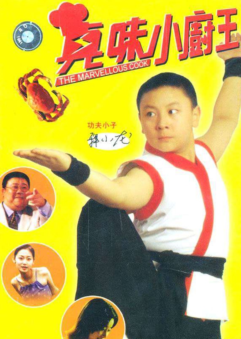 真味小和尚-封面2