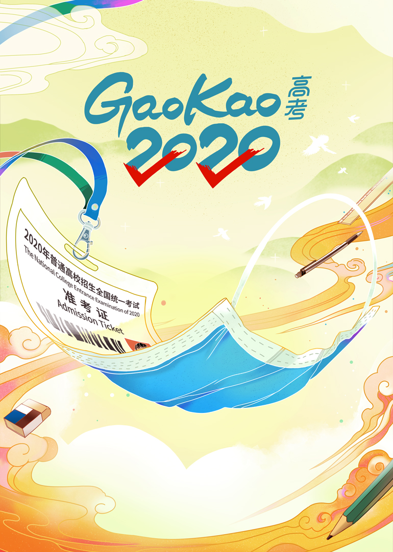 高考2020-封面2