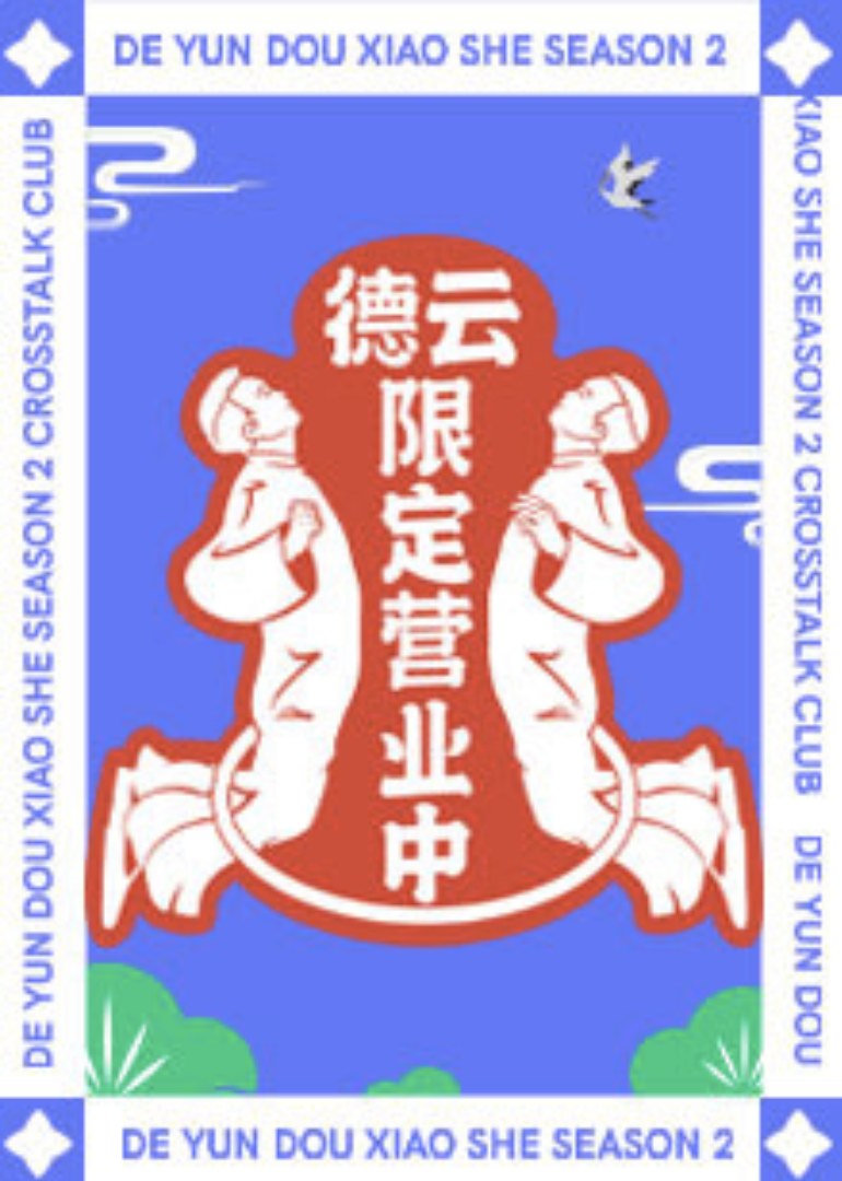 德云限定营业中 第2季