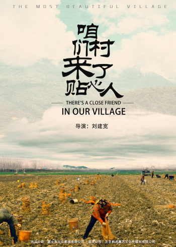 咱们村来了贴心人封面图