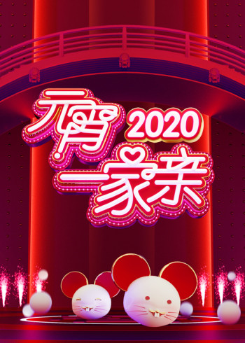 湖南卫视2020元宵一家亲