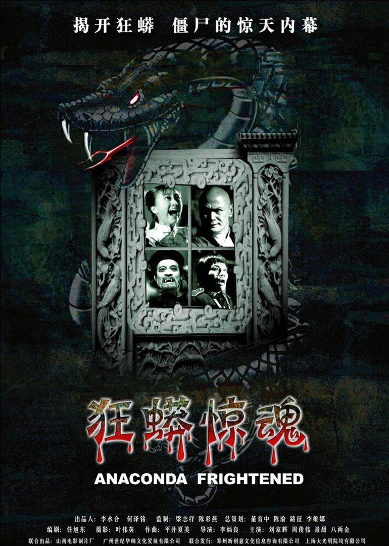 狂蟒惊魂}