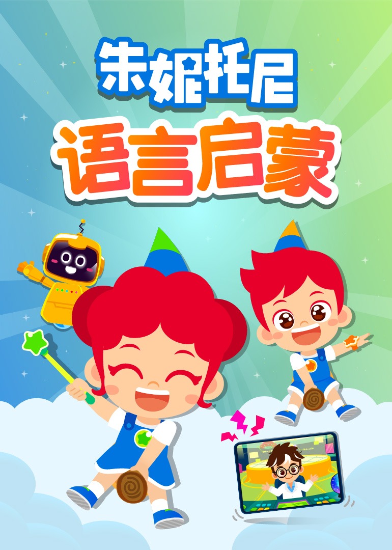 朱妮托尼语言启蒙