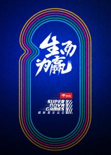 超新星全运会 第2季 2019年