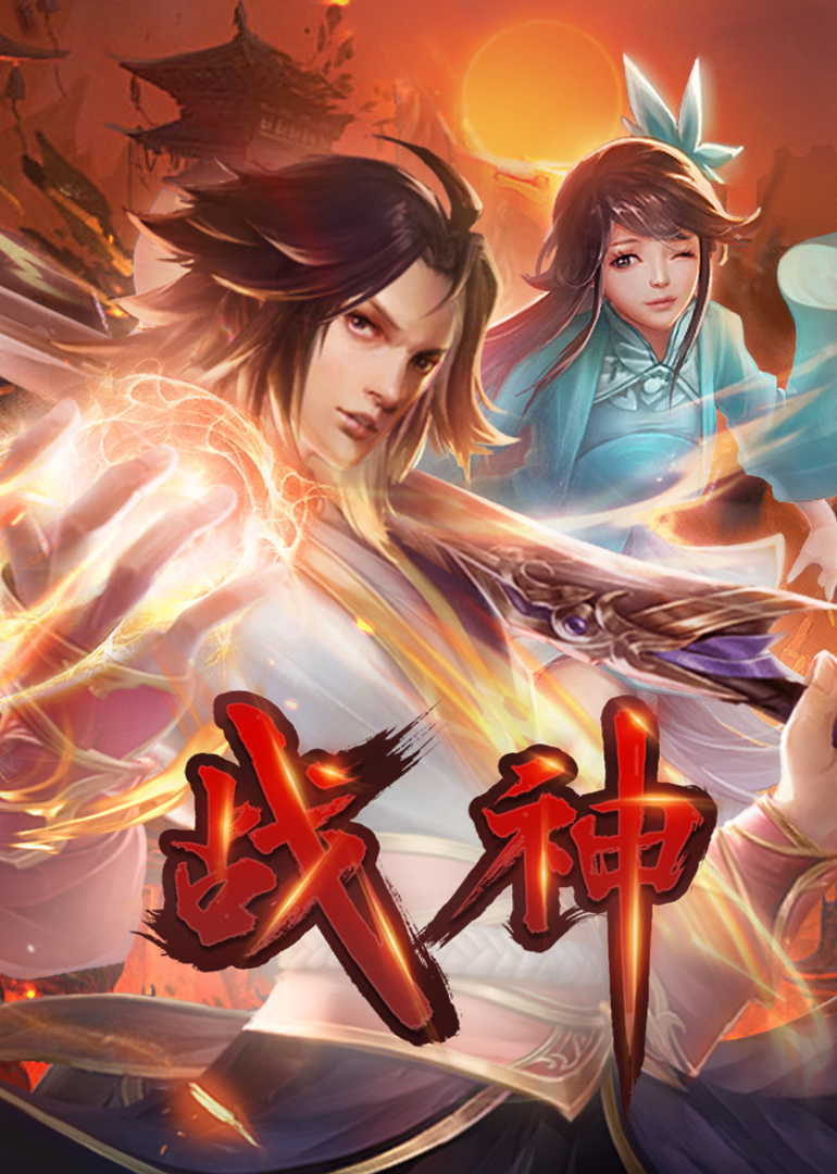 战神动态漫