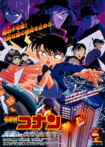 名侦探柯南剧场版 通往天国的倒计时[日语版]