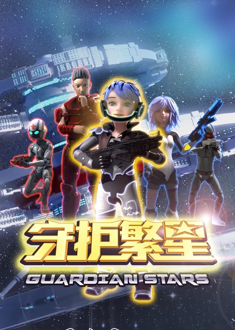 守护繁星}