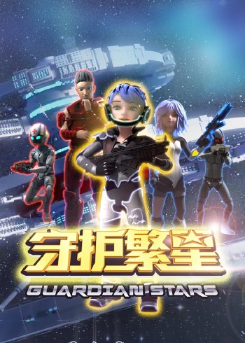 守护繁星