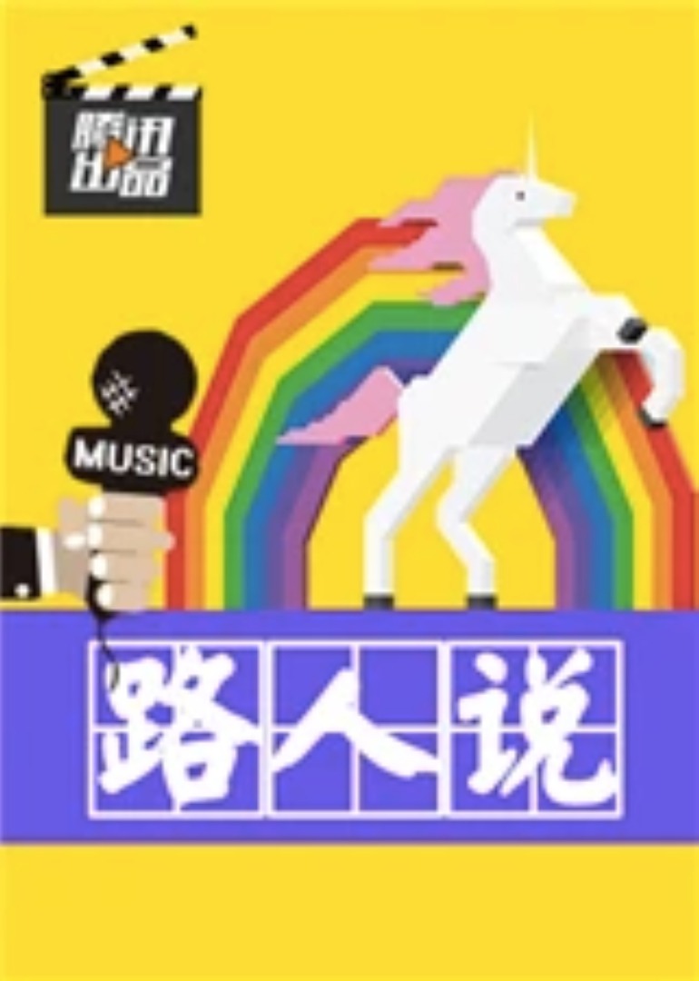 路人说