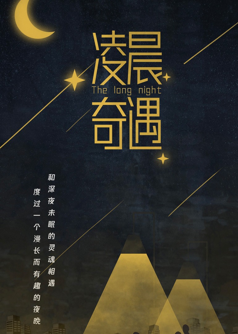 凌晨奇遇}