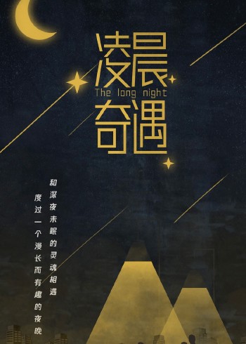 凌晨奇遇封面图