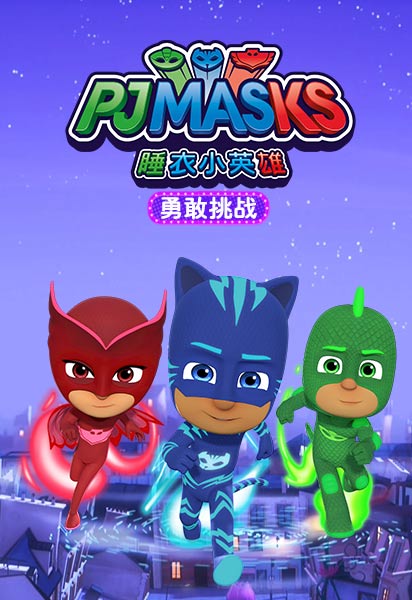 睡衣小英雄之勇敢挑战