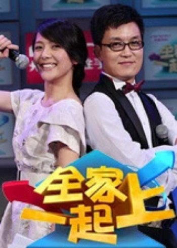 全家一起上}
