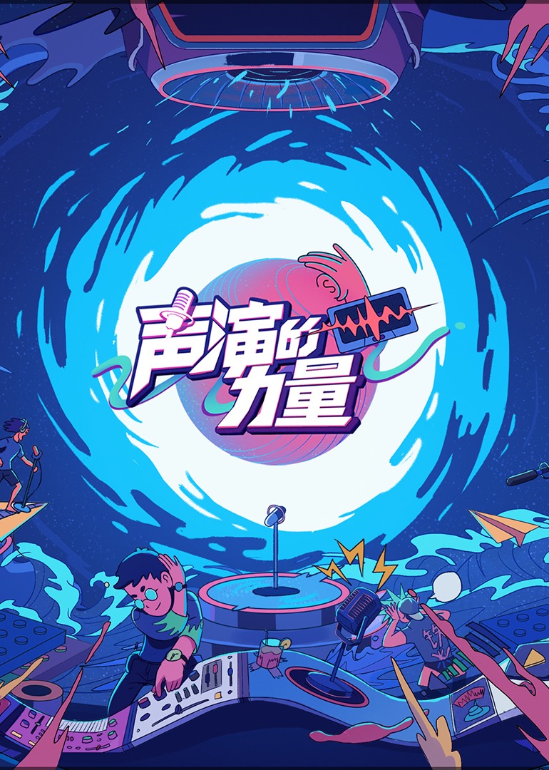 声演的力量