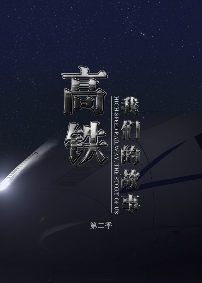 高铁，我们的故事 第2季