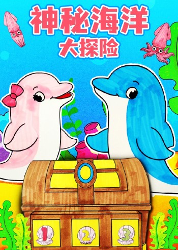 神秘海洋大探险