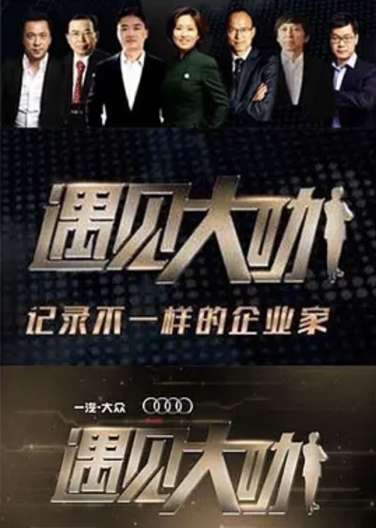 遇见大咖 第三季}