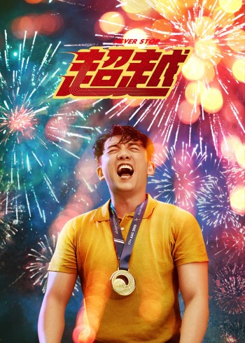 超越}
