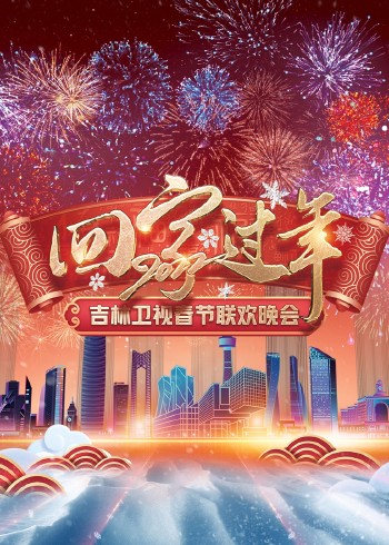 2022吉林卫视春节联欢晚会}