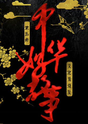 中华好故事 5}