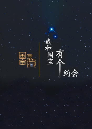 我和国宝有个约会封面图