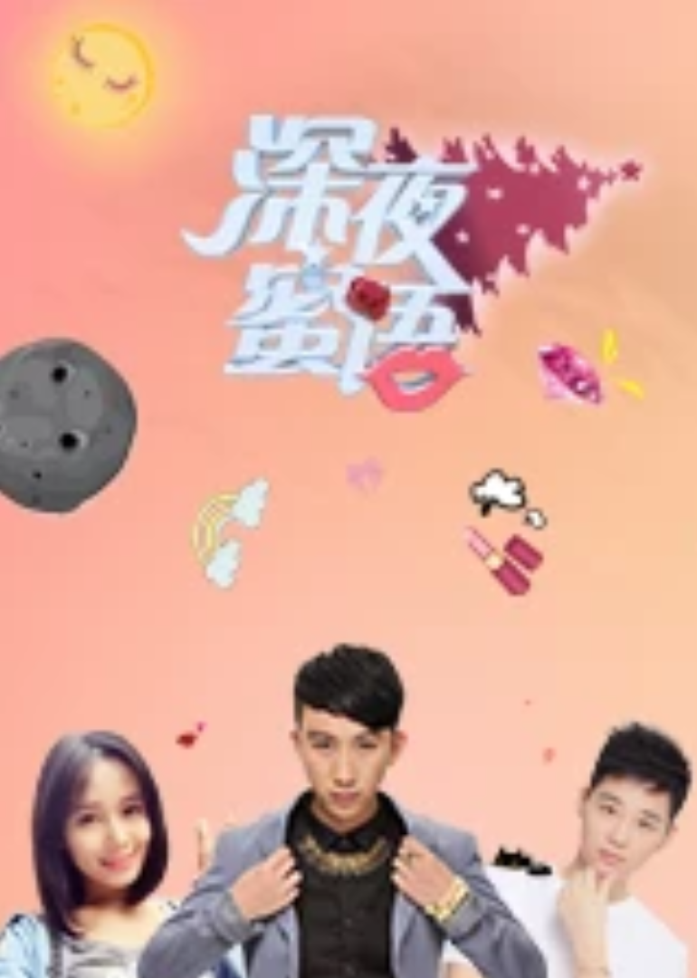 深夜蜜语 第3季
