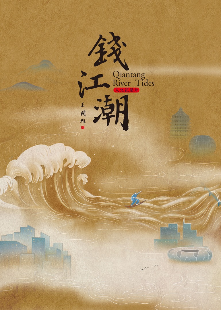 钱江潮-封面1