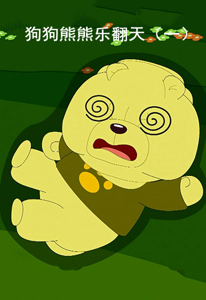 狗狗熊熊乐翻天一