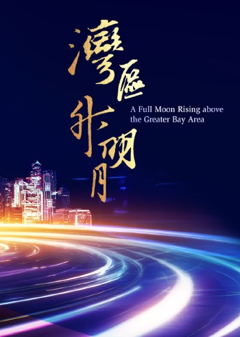 湾区升明月2023大湾区电影音乐晚会}