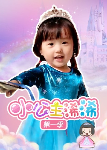 小公主浠浠1}