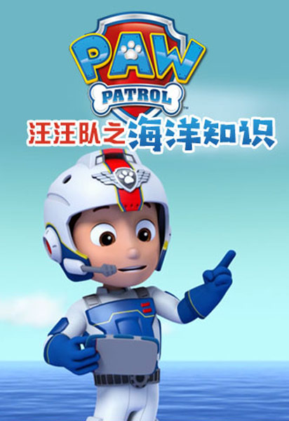 汪汪队之海洋知识