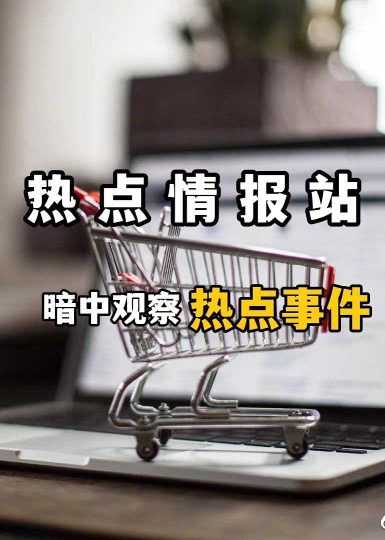 暗中观察局-热点情报站}