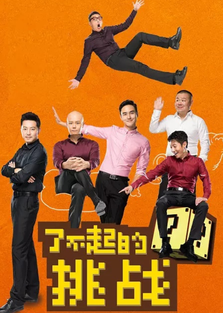 了不起的挑战-封面1