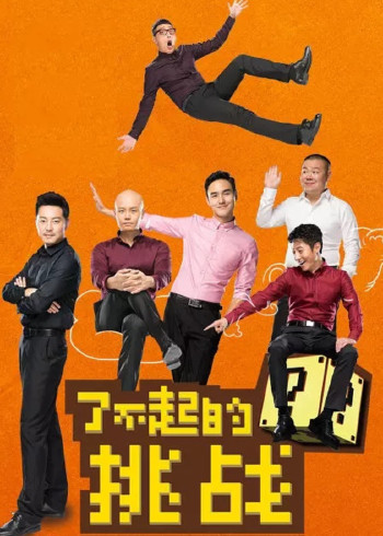 了不起的挑战封面图