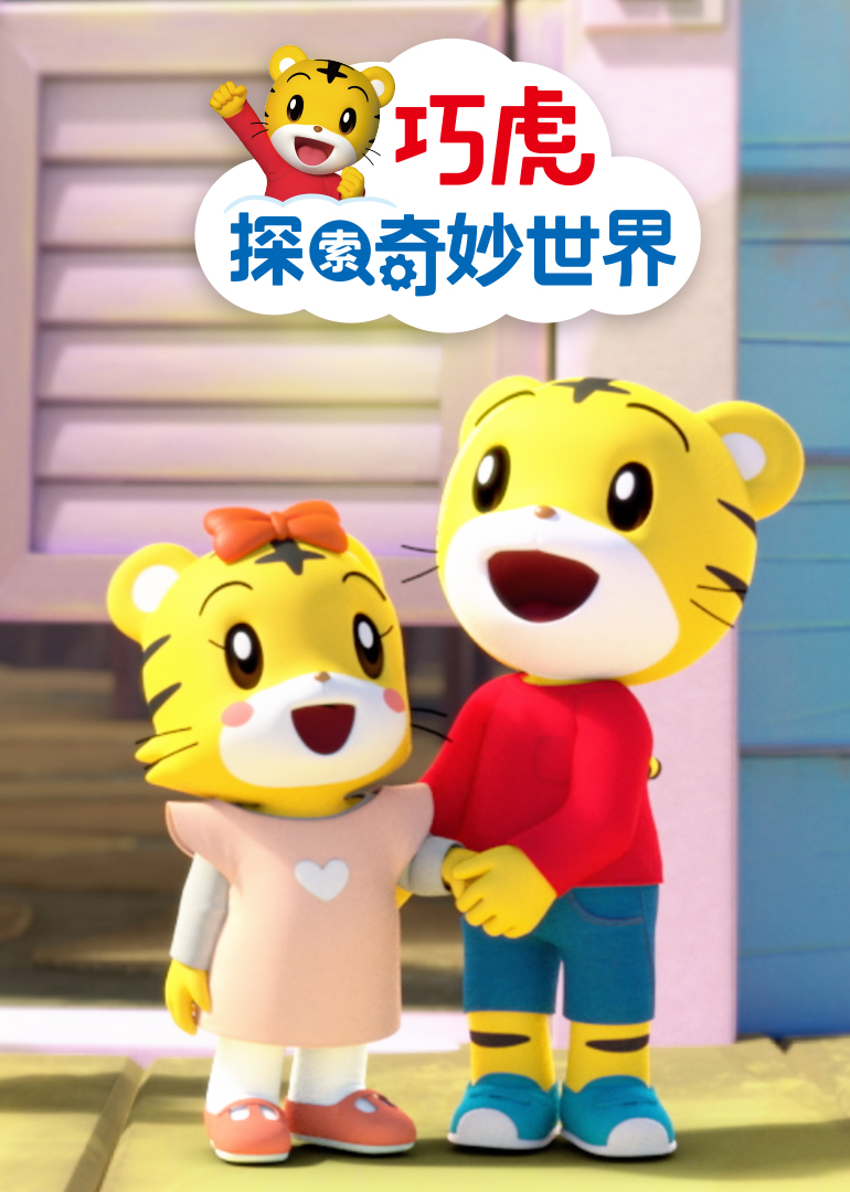 巧虎探索奇妙世界[普通话版]