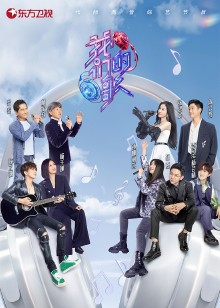 我们的歌第三季免费观看