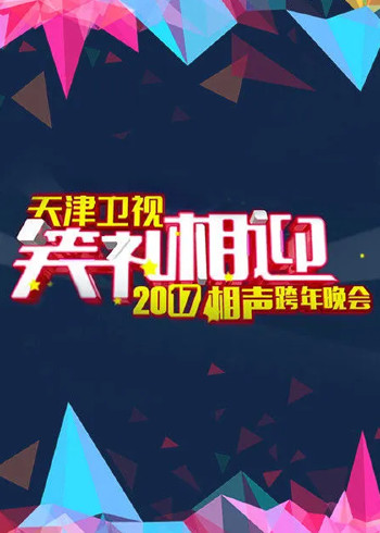 天津卫视相声跨年晚会