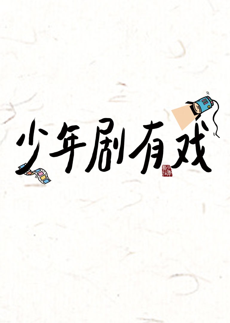 少年剧有戏-封面0