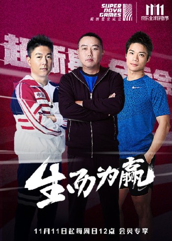 超新星全运会 运动课堂}