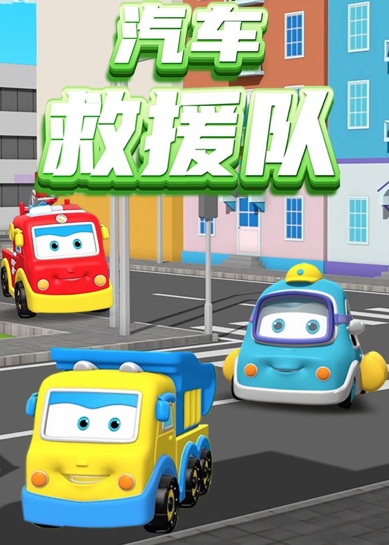 汽车救援队