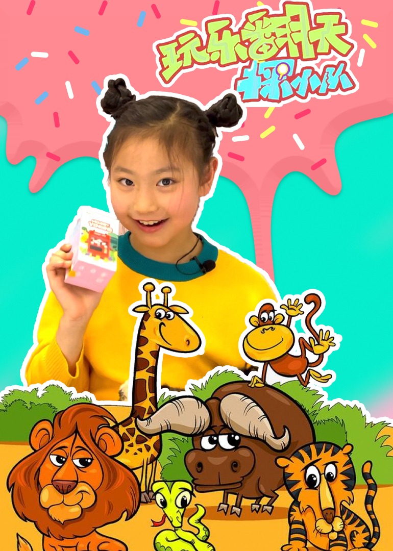 玩乐翻天探小队动物体验馆