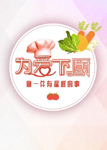 为爱下厨 2}