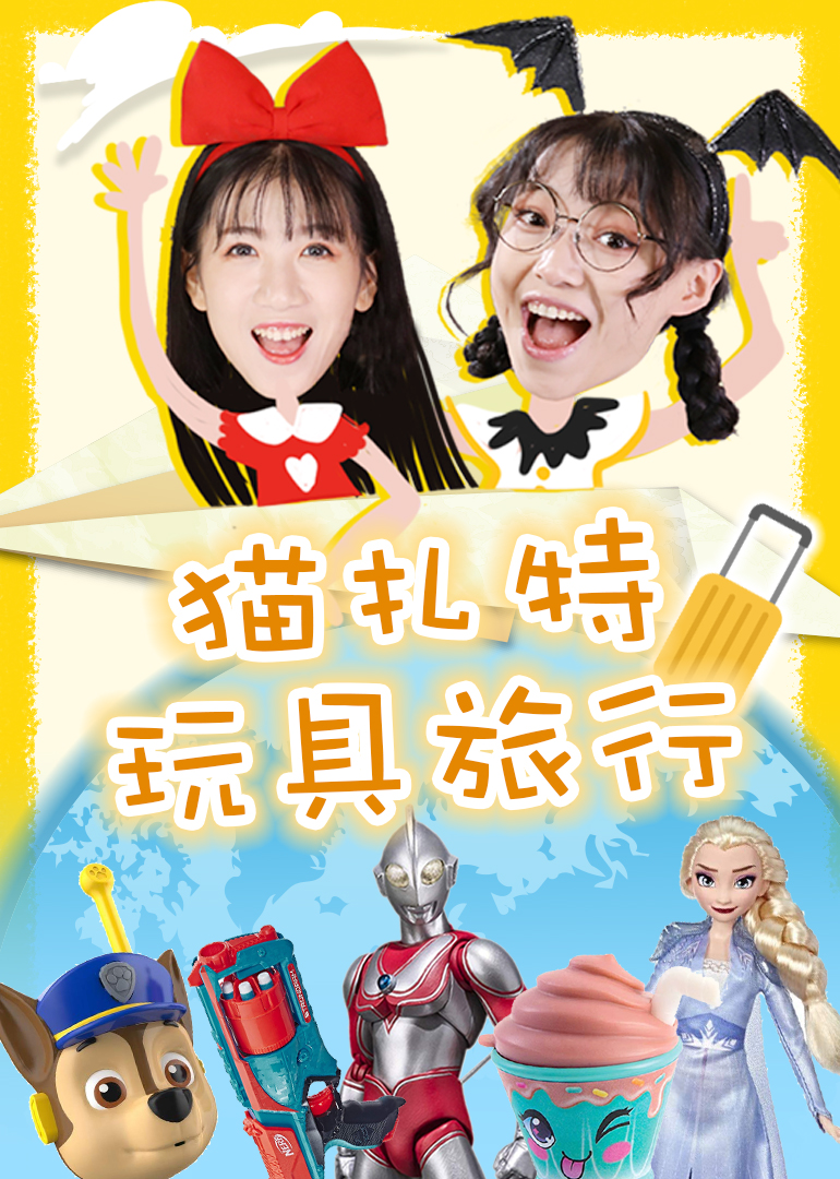 猫扎特玩具旅行}