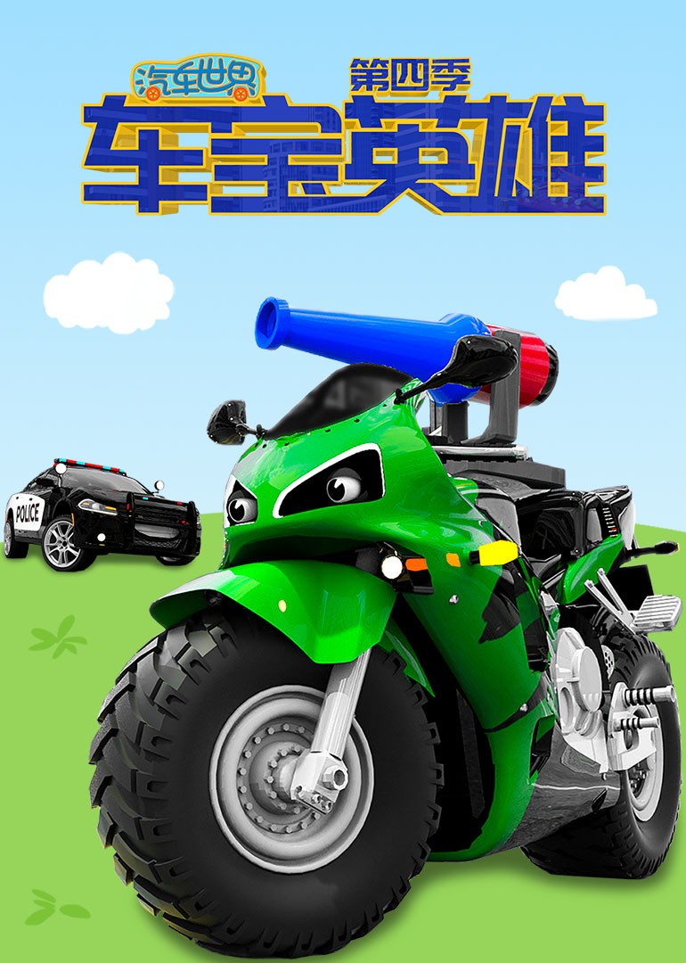 汽车世界之车宝英雄 第四季