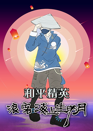 和平精英浪客海上生明月