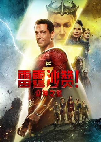 雷霆沙赞众神之怒}