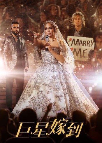 巨星嫁到封面图
